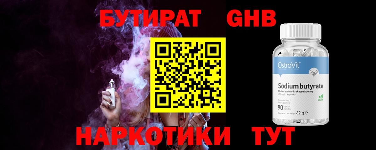 Бутират 1.4BDO  Вход с VPN  БУТИРАТ  Глазов 