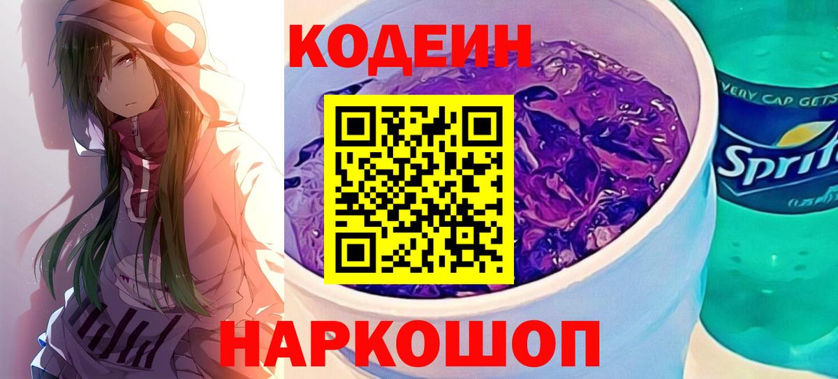 Кодеиновый сироп Lean напиток Lean (лин)  Вход с VPN  Глазов  Codein Purple Drank 